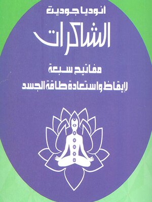 cover image of الشاكرات مفاتيح سبعة